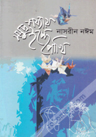 সমুদ্র শয্যায় ইচ্ছে পাখি