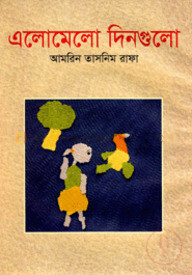 এলোমেলো দিনগুলো