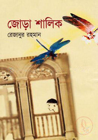 জোড়া শালিক