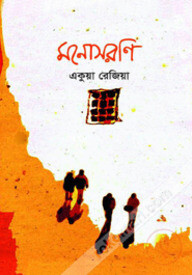 মনোসরণি