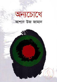 অন্যচোখে