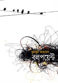 বলপয়েন্ট