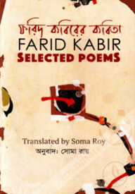 ফরিদ কবিরের কবিতা