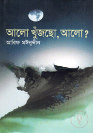 আলো খুঁজছো আলো?