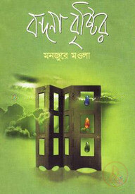 বন্দনা বৃষ্টির