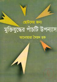 ছোটদের জন্য মুক্তিযুদ্ধের পাঁচটি উপন্যাস