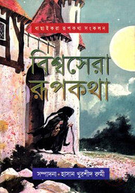 বিশ্বসেরা রূপকথা