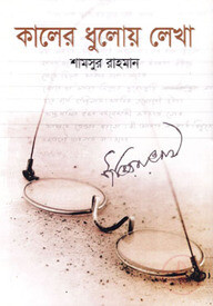 কালের ধুলোয় লেখা