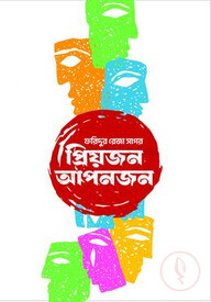 প্রিয়জন আপনজন