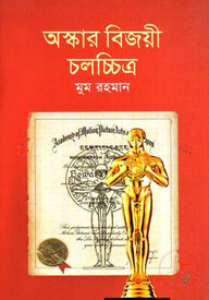 অস্কার বিজয়ী চলচ্চিত্র