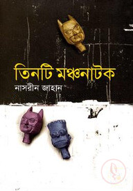 তিনটি মঞ্চনাটক