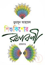 শিশুকিশোর রচনাবলী -১ম খণ্ড
