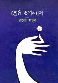 শ্রেষ্ঠ উপন্যাস