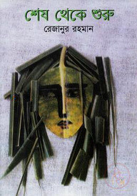 শেষ থেকে শুরু