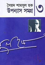 উপন্যাস সমগ্র-৩