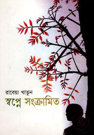 স্বপ্নে সংক্রামিত
