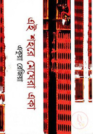 এই শহরে মেঘেরা একা
