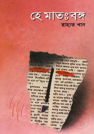 হে মাতঃবঙ্গ