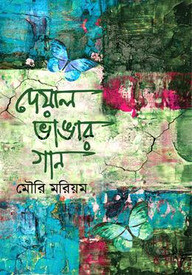 দেয়াল ভাঙার গান