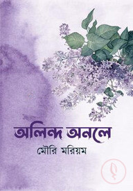 অলিন্দ অনলে