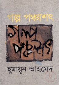 গল্প পঞ্চাশৎ