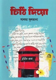 চিঠি দিয়ো