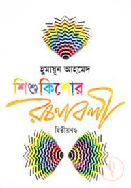 শিশুকিশোর রচনাবলী -২য় খণ্ড
