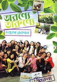 অরণ্যে তারুণ্যে