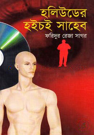 হলিউডের হইচই সাহেব