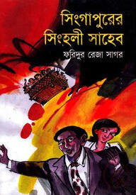 সিংগাপুরের সিংহলী সাহেব