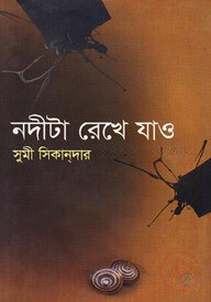 নদীটা রেখে যাও