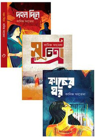 তিনটি হৃদয়ছোঁয়া উপন্যাস