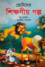 ছোটদের শিক্ষনীয় গল্প 