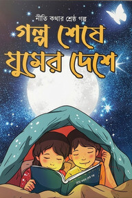 গল্প শেষে ঘুমের দেশে 