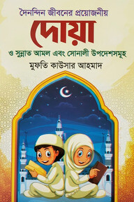 দৈনদ্দিন জীবনের প্রয়োজনীয় দোয়া 
