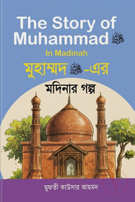 মুহাম্মাদ (স.) মদিনার  গল্প 