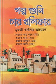 গল্প শুনি চার খলিফার 