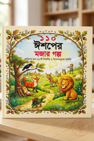 ১১০ ঈশপের মজার গল্প 