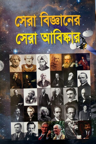সেরা বিজ্ঞানের সেরা আবিষ্কার