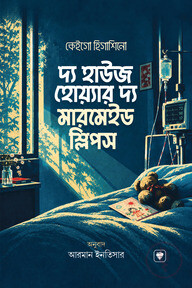 দ্য হাউজ হোয়্যার দ্য মারমেইড স্লিপস
