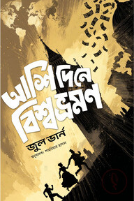আশি দিনে বিশ্বভ্রমণ