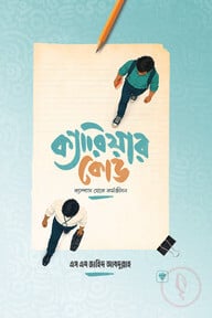 ক্যারিয়ার কোড ক্যাম্পাস থেকে কর্মজীবন