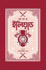 ইলিয়াড