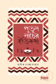 পুতুল নাচের ইতিকথা