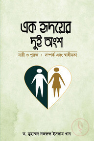 এক হৃদয়ের দুই অংশ