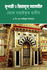 বুখারী ও রিয়াদুস সালেহীন থেকে বাছাইকৃত হাদীস