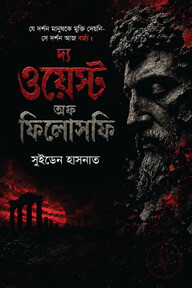 দ্য ওয়েস্ট অফ ফিলোসফি