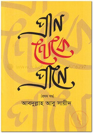 প্রাণ থেকে প্রাণে - ১ম খণ্ড