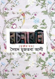 সৈয়দ মুজতবা আলীর রচনাবলি-৩য় খণ্ড