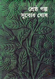 শ্রেষ্ঠ গল্প